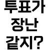 이거보고 이재명 콘(2).png.jpg