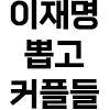 이거보고 이재명 찍기로 결심했다 콘.png.jpg