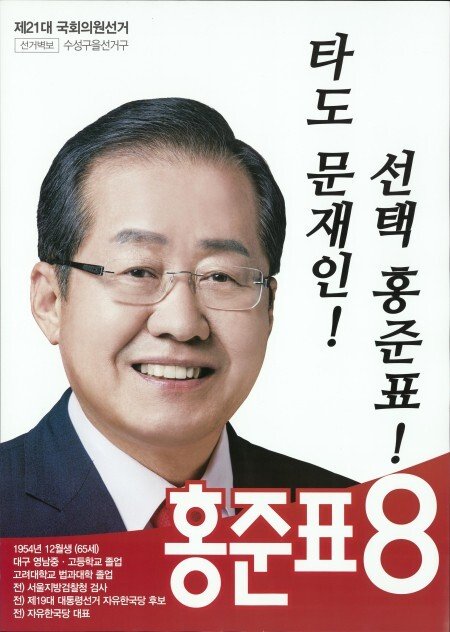 청년의꿈 - 홍준표 대선포스터랑 21대 총선 포스터랑 사진 같네