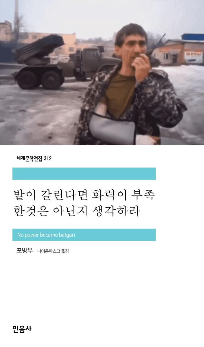 밭이 갈린다면 화력이 부족한것은 아닌지 생각하라_민음사.jpg