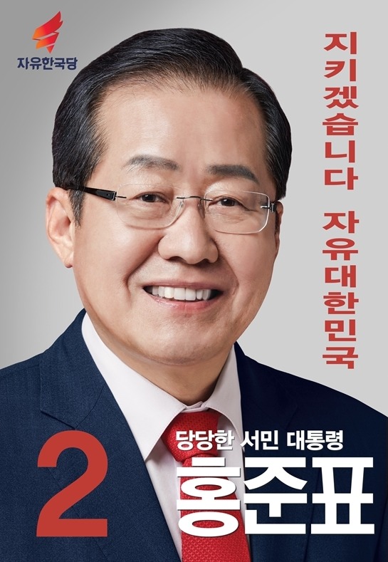 기호2번 홍준표.jpeg