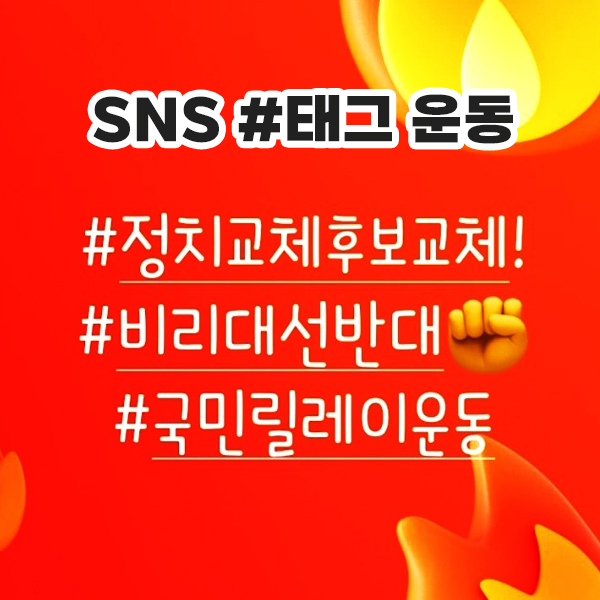 SNS 태그운동.jpg