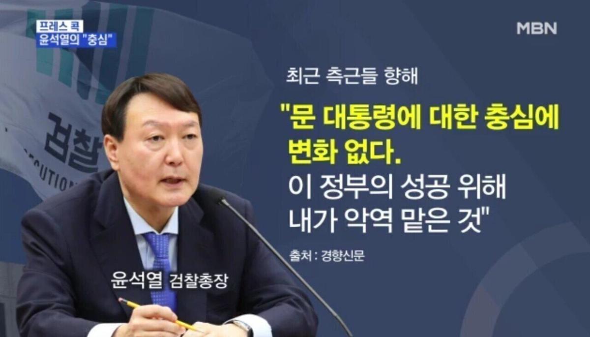 청년의꿈 - 윤석열, 문재인대통령에 대한 충성 변함없어