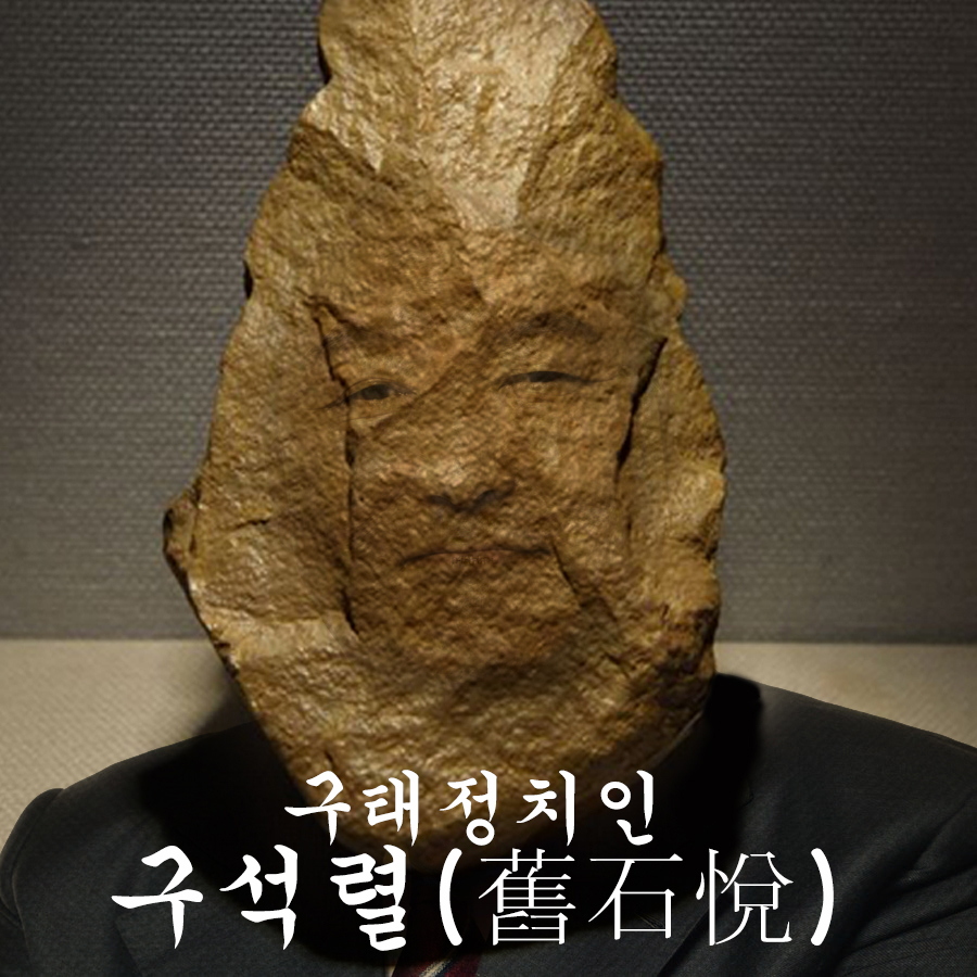 구석렬.jpg