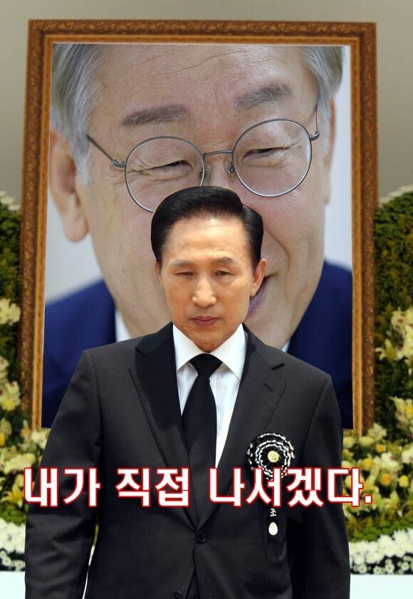 이재명 장례식.jpg