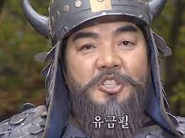 유금필.jpg