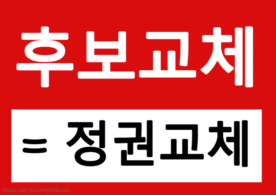 후보교체=정권교체.jpg