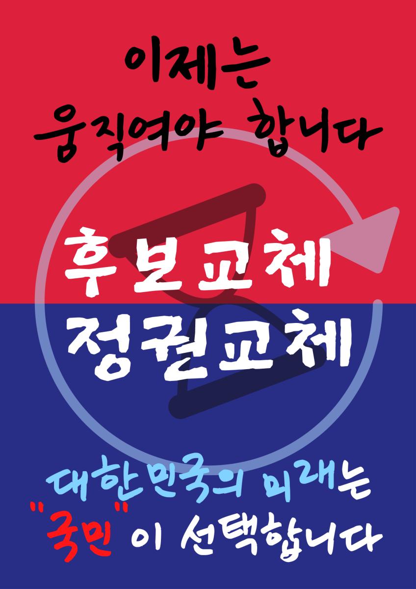 후보교체=정권교체.png.jpg