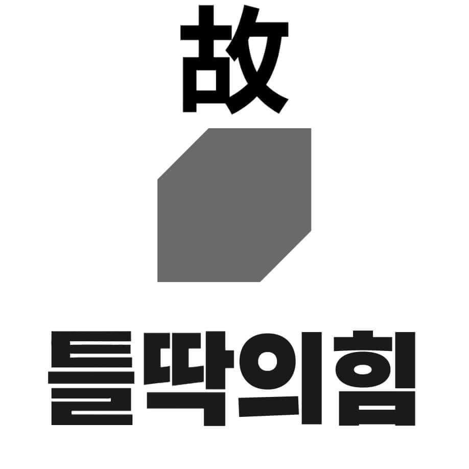 청년의꿈 - 흙과 단일화 추진중