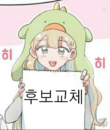 후보교체짤.jpg