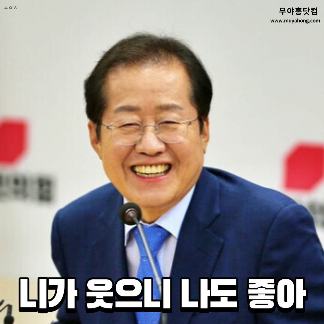 무대홍 니가 웃으니 나도 좋아.jpg