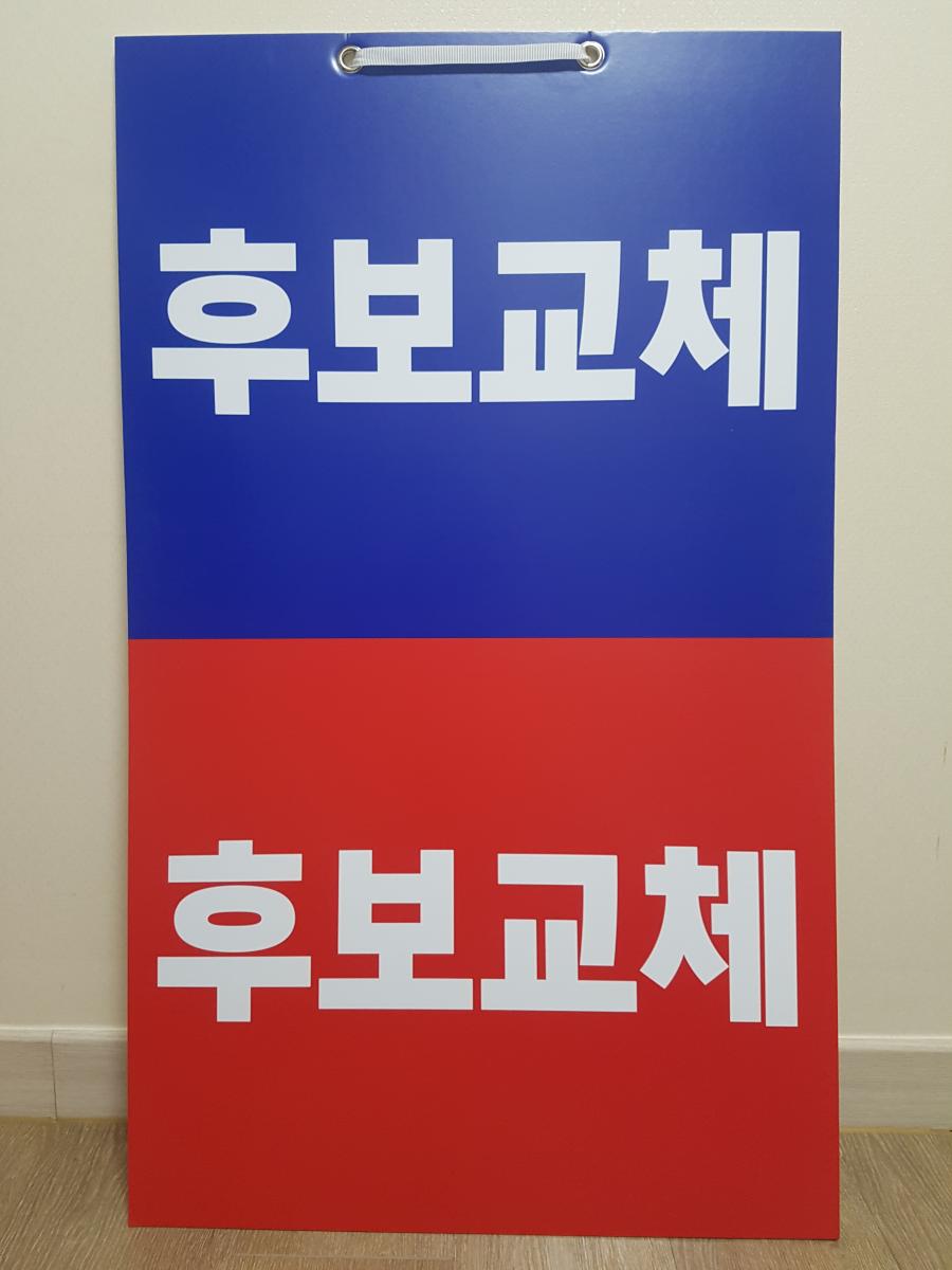 후보교체.jpg