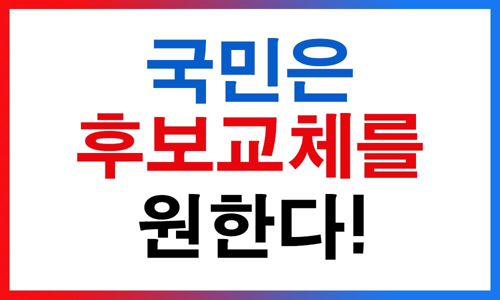 후보교체원한다.png.jpg