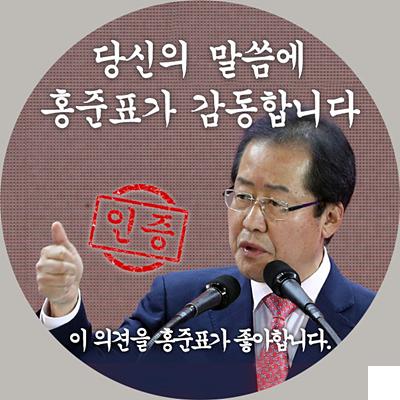 홍준표 당신의 의견에 홍준표가 감동합니다.jpg