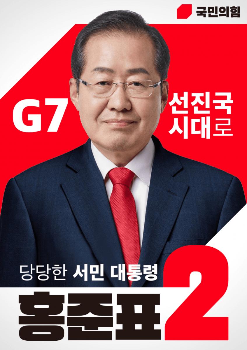 기호 2번 홍준표.jpg