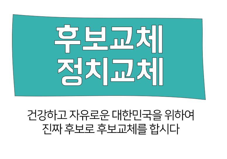 후보교체 PPT.PNG.jpg