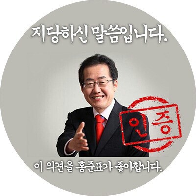 홍준표가 인증합니다.jpg