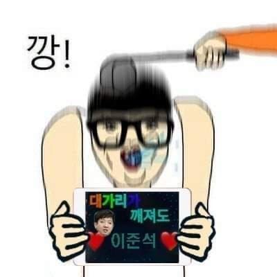 청년의꿈 - 대깨준 항짤 올렸더니 비추 5개ㅋㅋㅋㅋㅋㅋㅋㅋㅋ