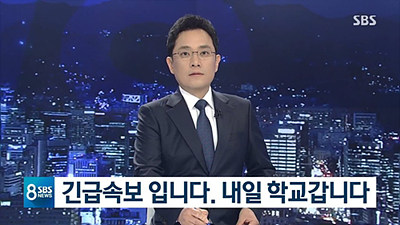 속보 내일학교에갑니다.jpg