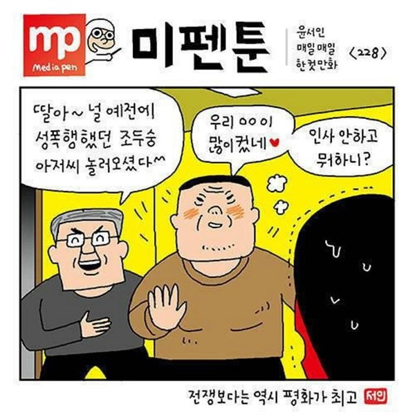 윤서인_조두순 피해자비하.jpg