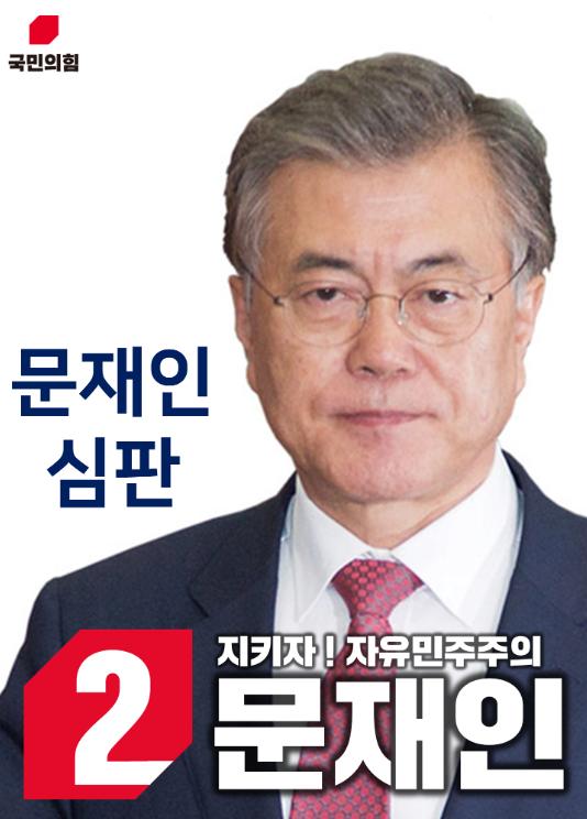 국힘문재인.jpg