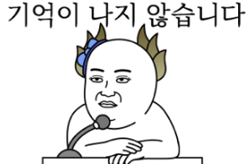 기억이 나지 않습니다.jpeg