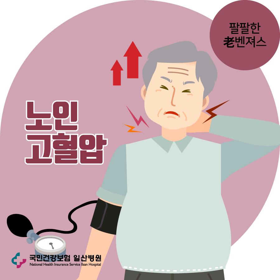 노인고혈압.png.jpg