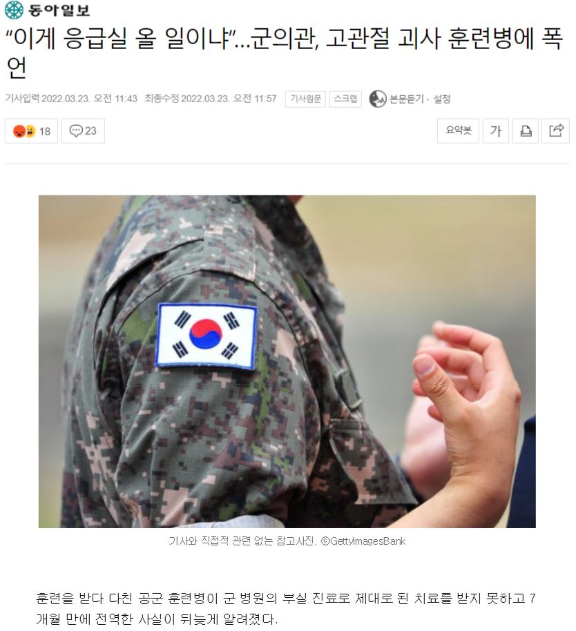 FireShot Capture 037 - “이게 응급실 올 일이냐”…군의관, 고관절 괴사 훈련병에 폭언 _ 네이버 뉴스 - news.naver.com.png.jpg