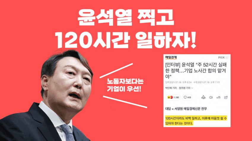 윤석열 찍고 120시간 일하자.png.jpg