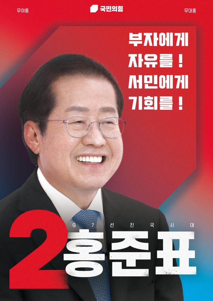 기호 2번 홍준표.jpg