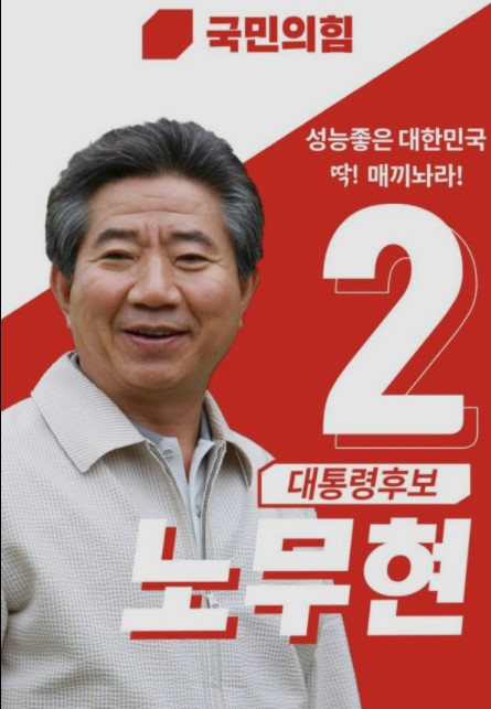 보수 노무현.jpg