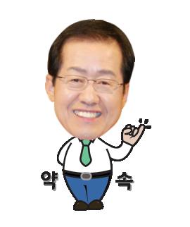 홍준표_이모티콘_(10).png.jpg