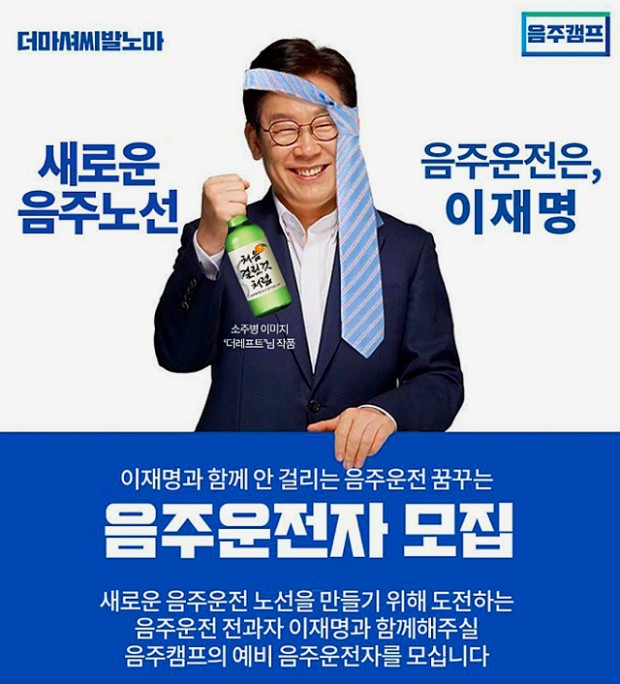 이재명과 함께 안걸리는 음주운전.jpg