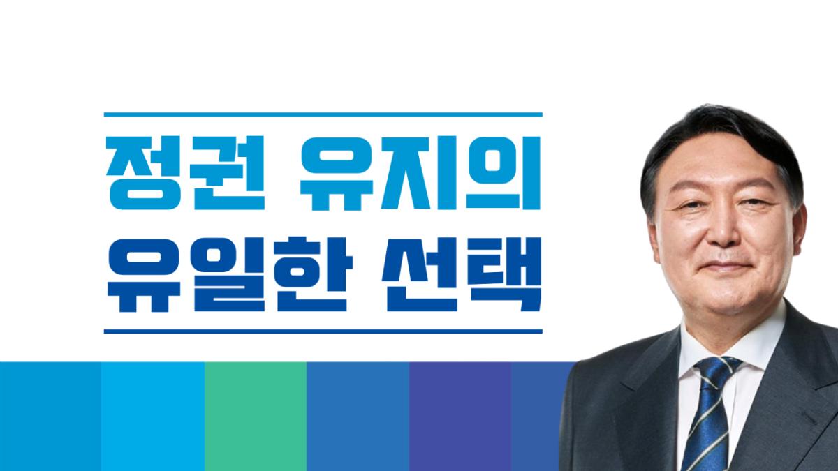 정권 유지의 유일한 선택 윤석열.jpg