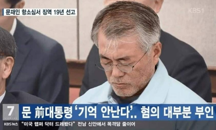 청년의꿈 - 문재앙 전대통령 "기억이 안난다" 혐의 대부분 부인