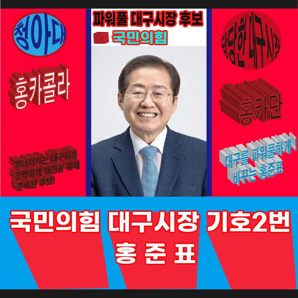 대구시장 2번 홍준표!.jpg