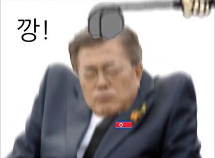 깡문재인.jpg