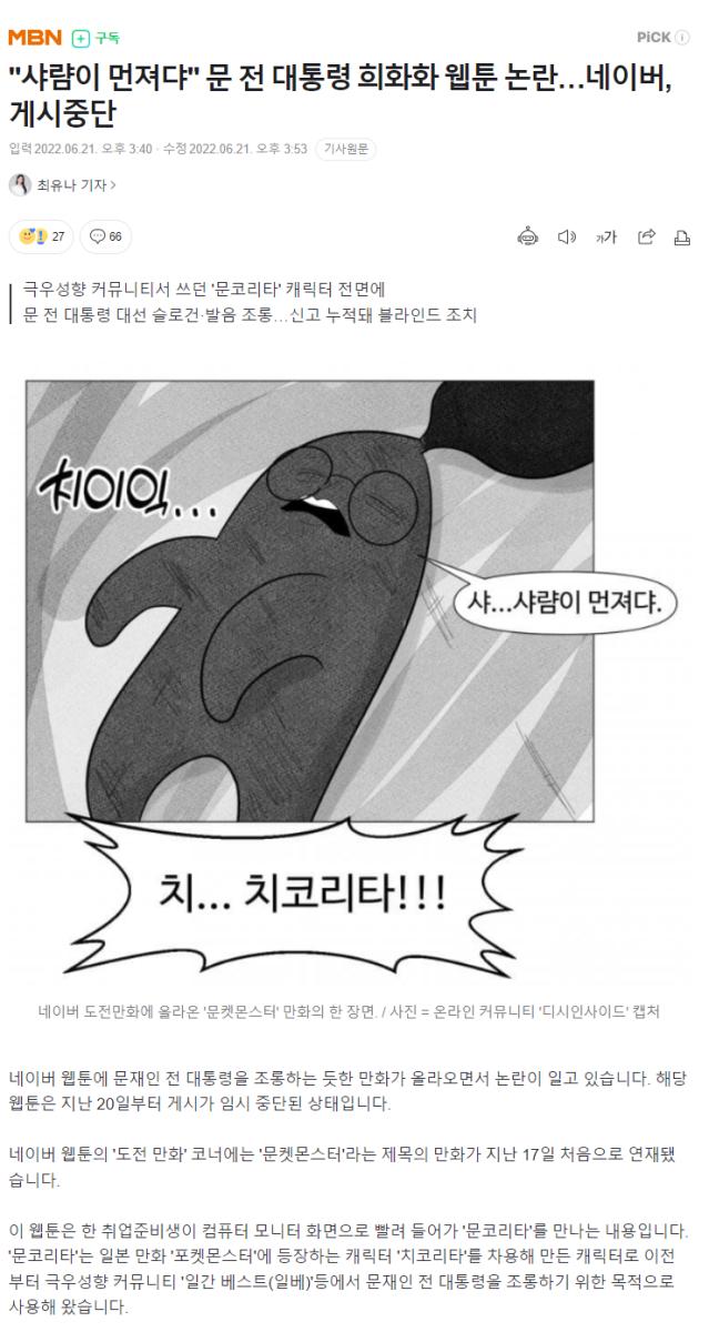 샤럄이 먼져댜_ 문 전 대통령 희화화 웹툰 논란…네이버, 게시중단.png.jpg