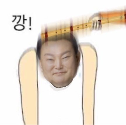 깡윤석열단소.jpg