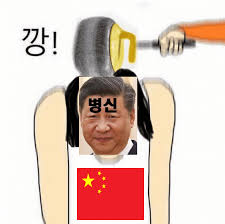 깡시진핑.jpg