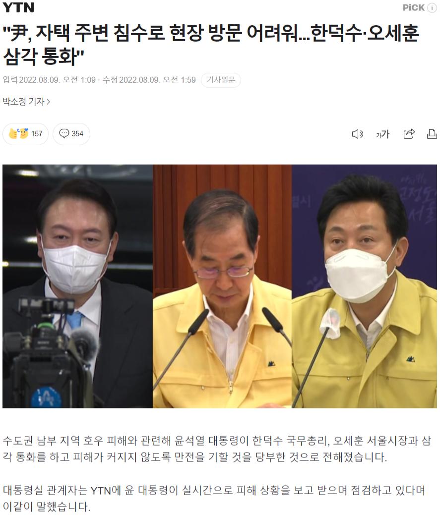 FireShot Capture 099 - _尹, 자택 주변 침수로 현장 방문 어려워.한덕수·오세훈 삼각 통화_ - n.news.naver.com.png.jpg