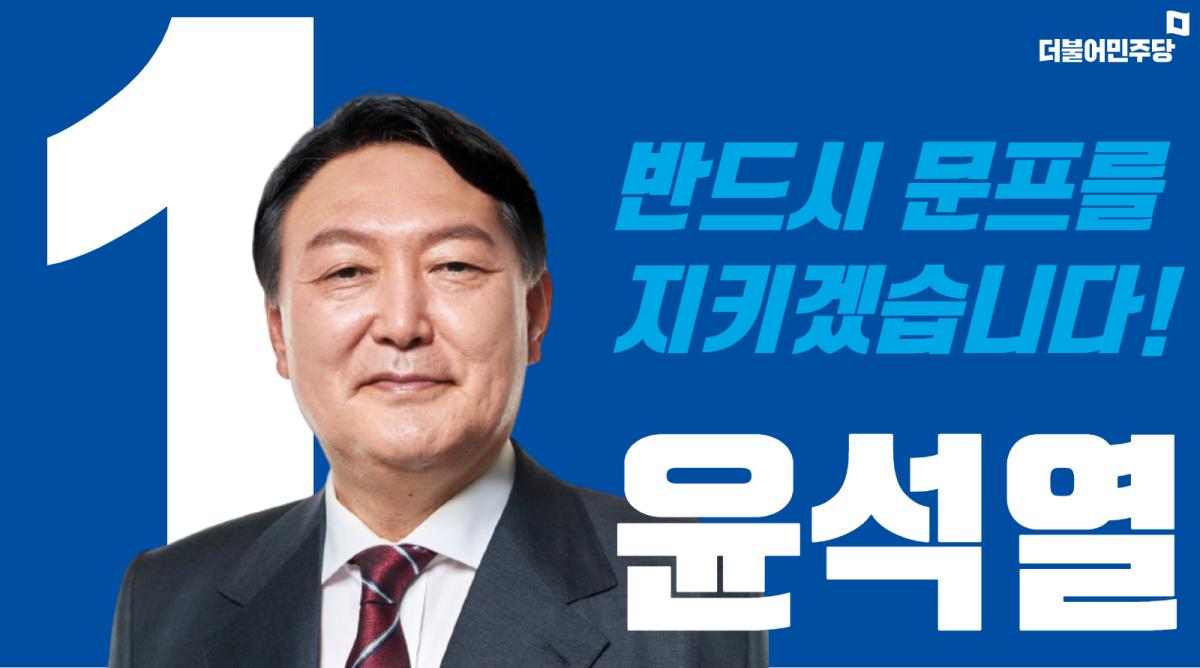 더듬어민주당 대통령 후보 윤석열.jpg