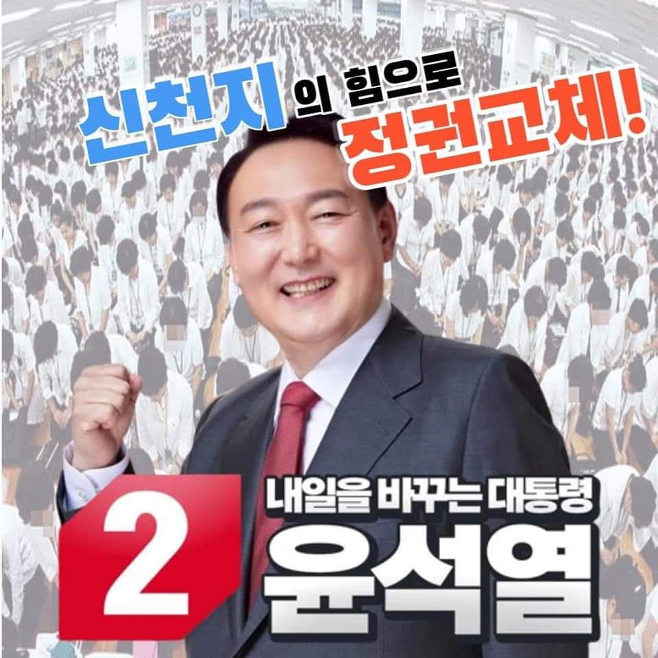 신천지의 힘으로 정권교체.jpg