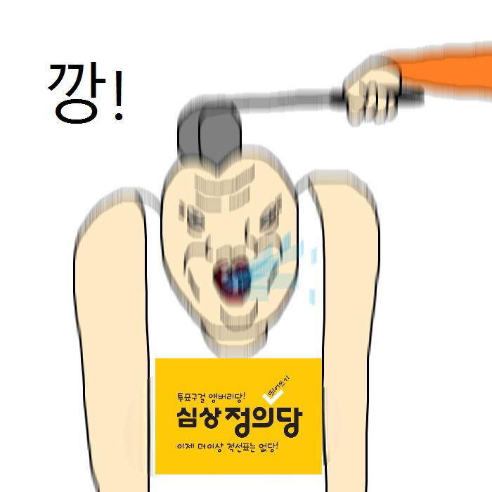 투표구걸 심상정의당은 쳐맞는게 답.jpg