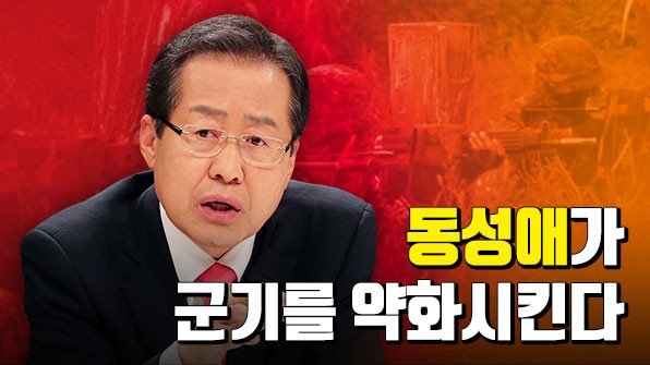 홍준표_군대_동성애.jpg