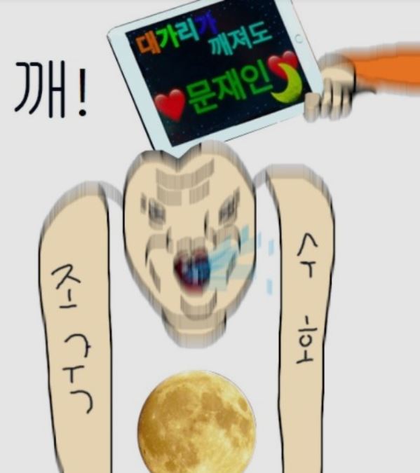 대깨문 깡1.jpg