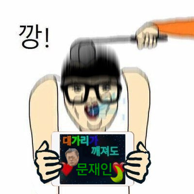 대깨문 깡2.jpg