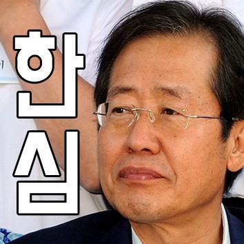 홍준표한심.jpg