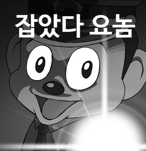 요놈 잡았다-1.png.jpg