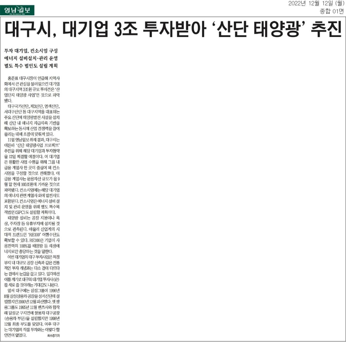 [영남일보] 대구시, 대기업 3조 투자받아 ',산단 태양광', 추진_종합 01면_20221212.jpg